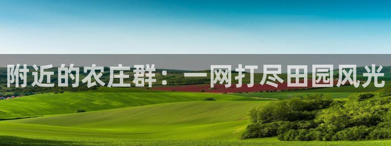 天辰娱乐官方网